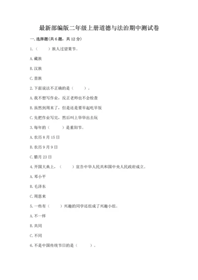 最新部编版二年级上册道德与法治期中测试卷【模拟题】.docx