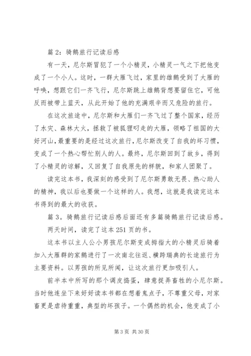 骑鹅旅行记读后感优选30篇.docx