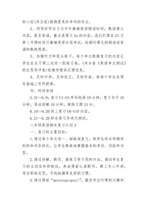 八年级上英语期末复习计划.docx