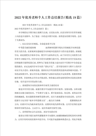 2022年优秀教师个人工作总结报告精选19篇
