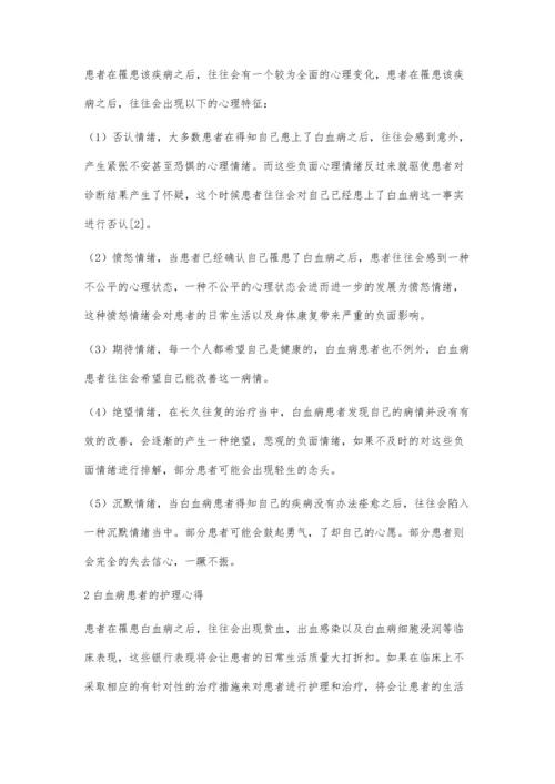 白血病患者的护理服务模式及心得探析.docx