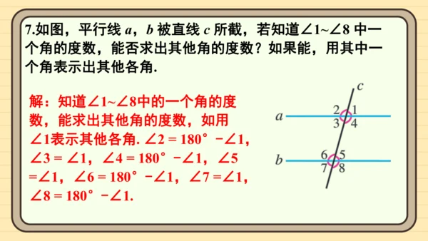 第七章 相交线与平行线 复习题课件（共20张PPT）