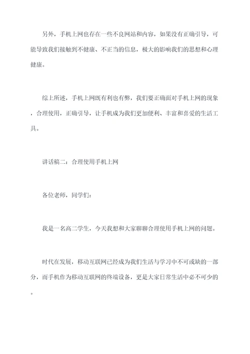 学生用手机上网讲话稿