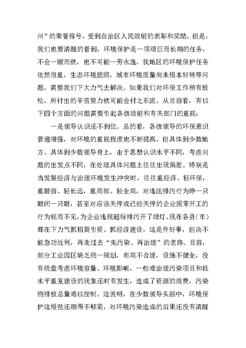 在地区环境保护工作会议上的讲话