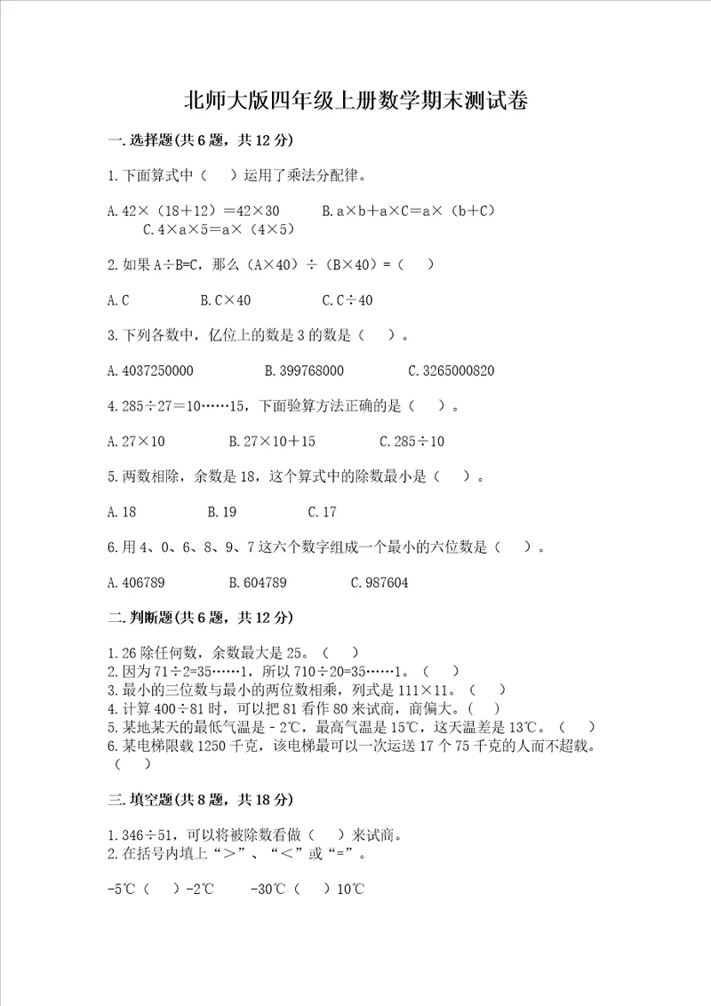 北师大版四年级上册数学期末测试卷精品预热题