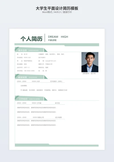 大学生平面设计简历模板