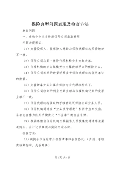 保险典型问题表现及检查方法.docx