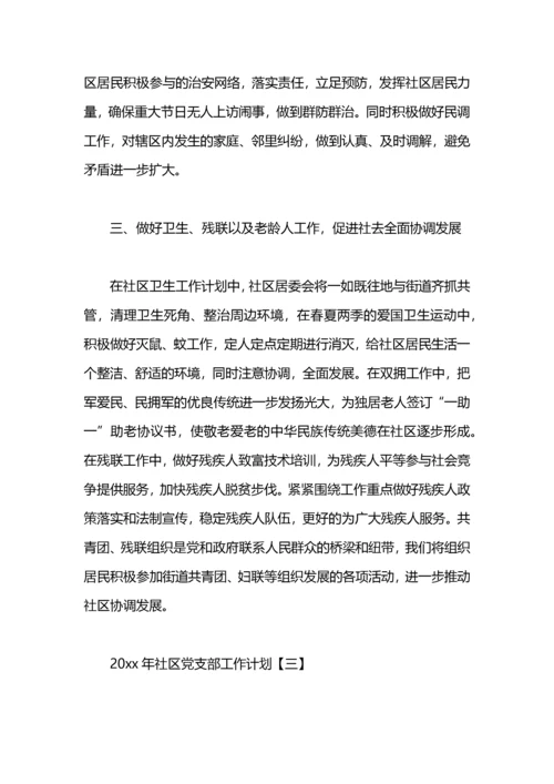 2021年社区党支部工作计划.docx