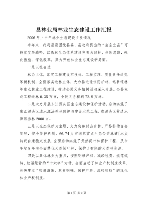 县林业局林业生态建设工作汇报 (3).docx