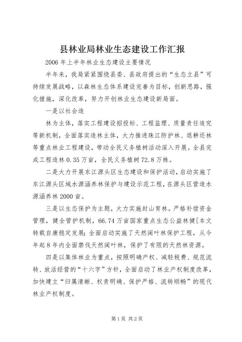 县林业局林业生态建设工作汇报 (3).docx