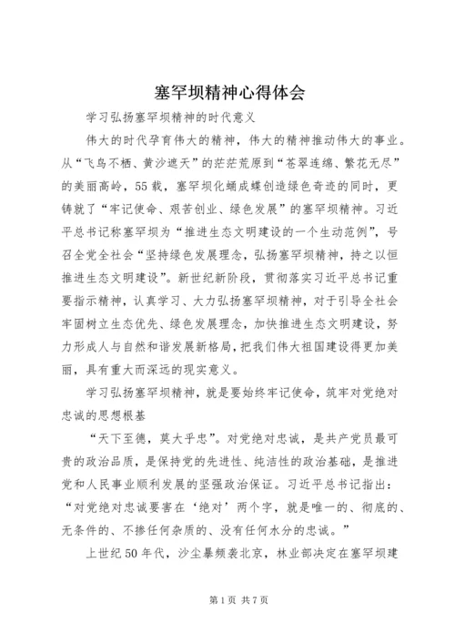 塞罕坝精神心得体会 (5).docx