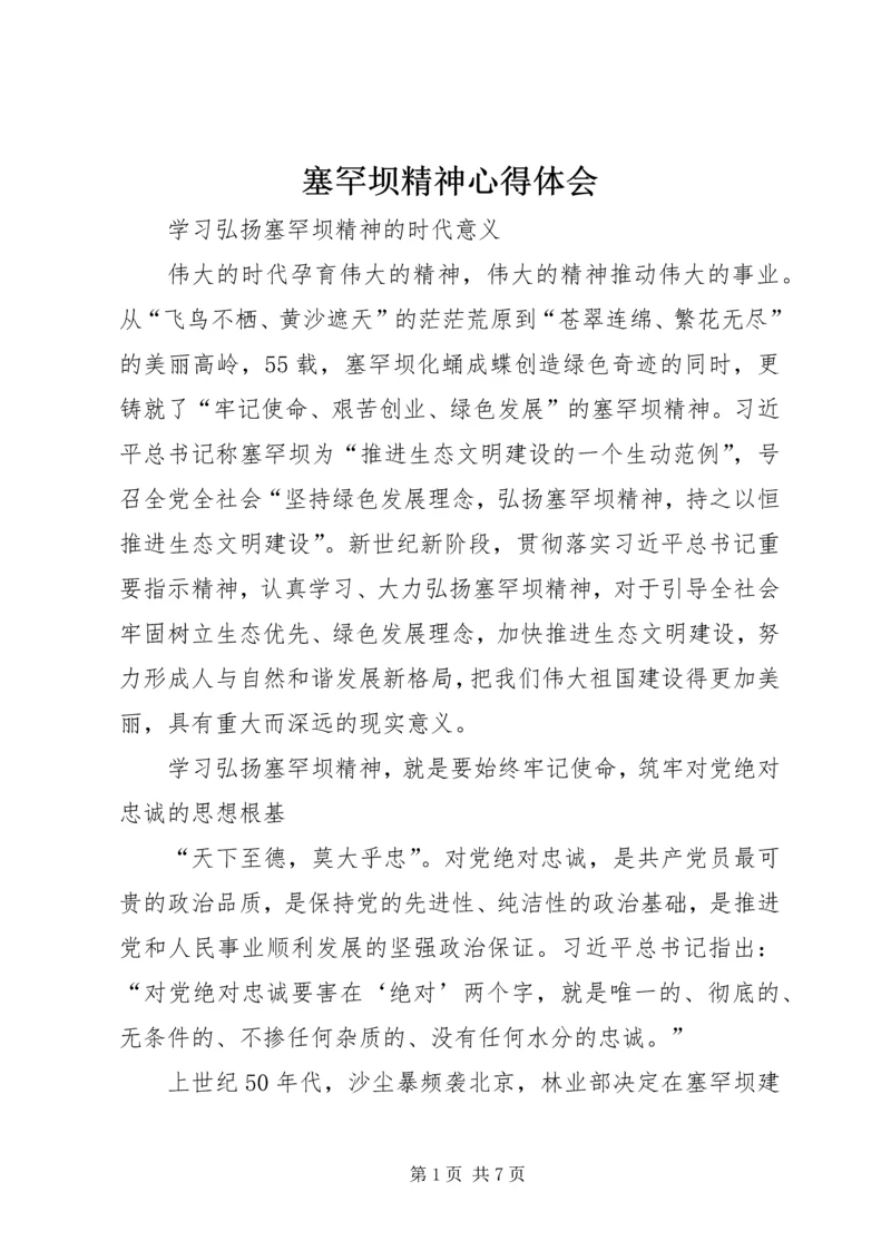 塞罕坝精神心得体会 (5).docx