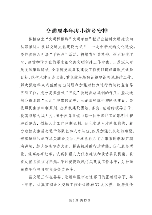 交通局半年度小结及安排_1.docx