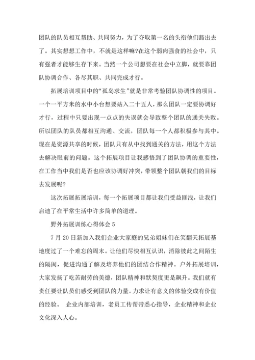 野外拓展训练2022心得体会.docx