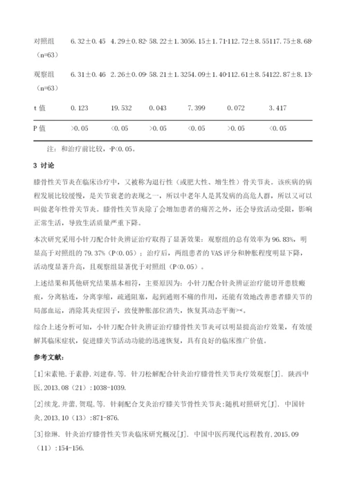 小针刀配合针灸辨证治疗膝骨性关节炎的效果观察.docx