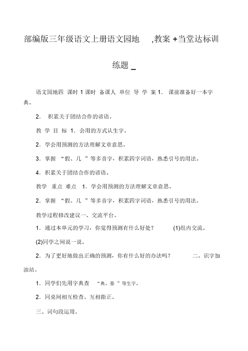 部编版三年级语文上册语文园地,教案+当堂达标训练题