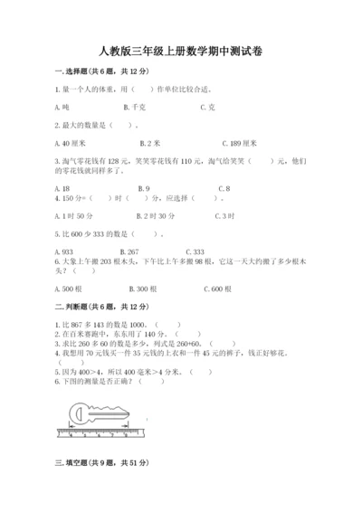 人教版三年级上册数学期中测试卷精品（名师系列）.docx