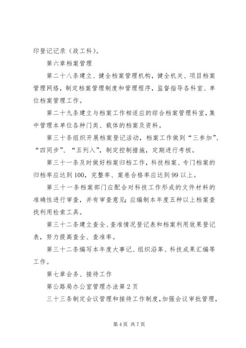 公路局办公室管理办法.docx