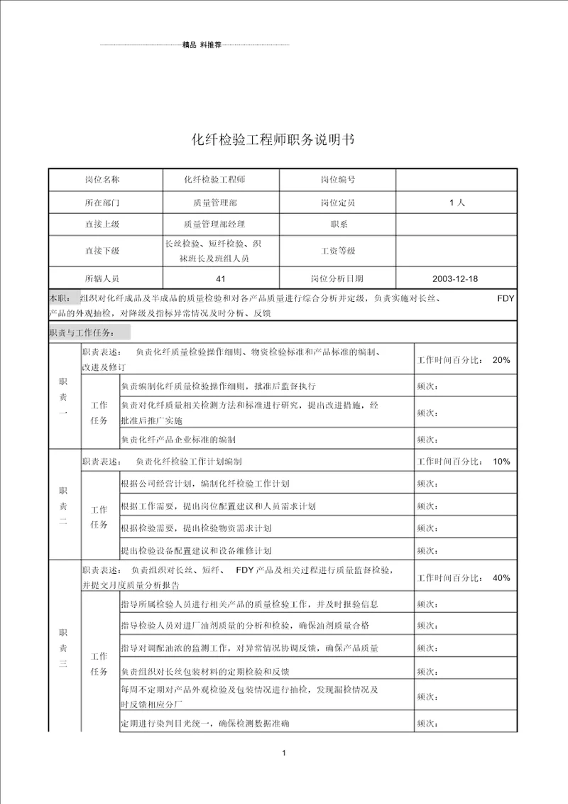 湖北新丰化纤公司质量管理部化纤检验工程师职务说明书