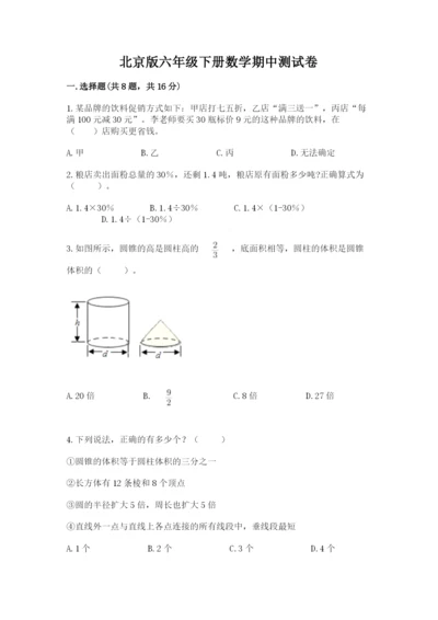 北京版六年级下册数学期中测试卷及答案【全优】.docx