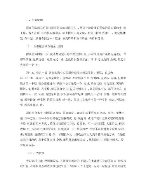 浅析商业地产招商工作要点概要