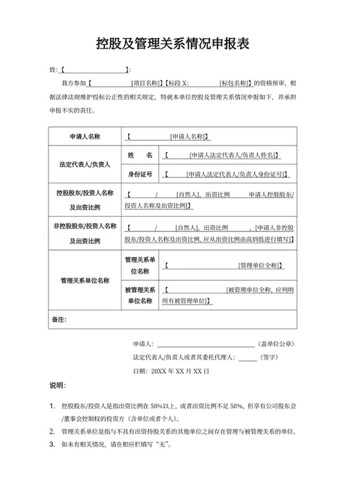 控股及管理关系情况申报表