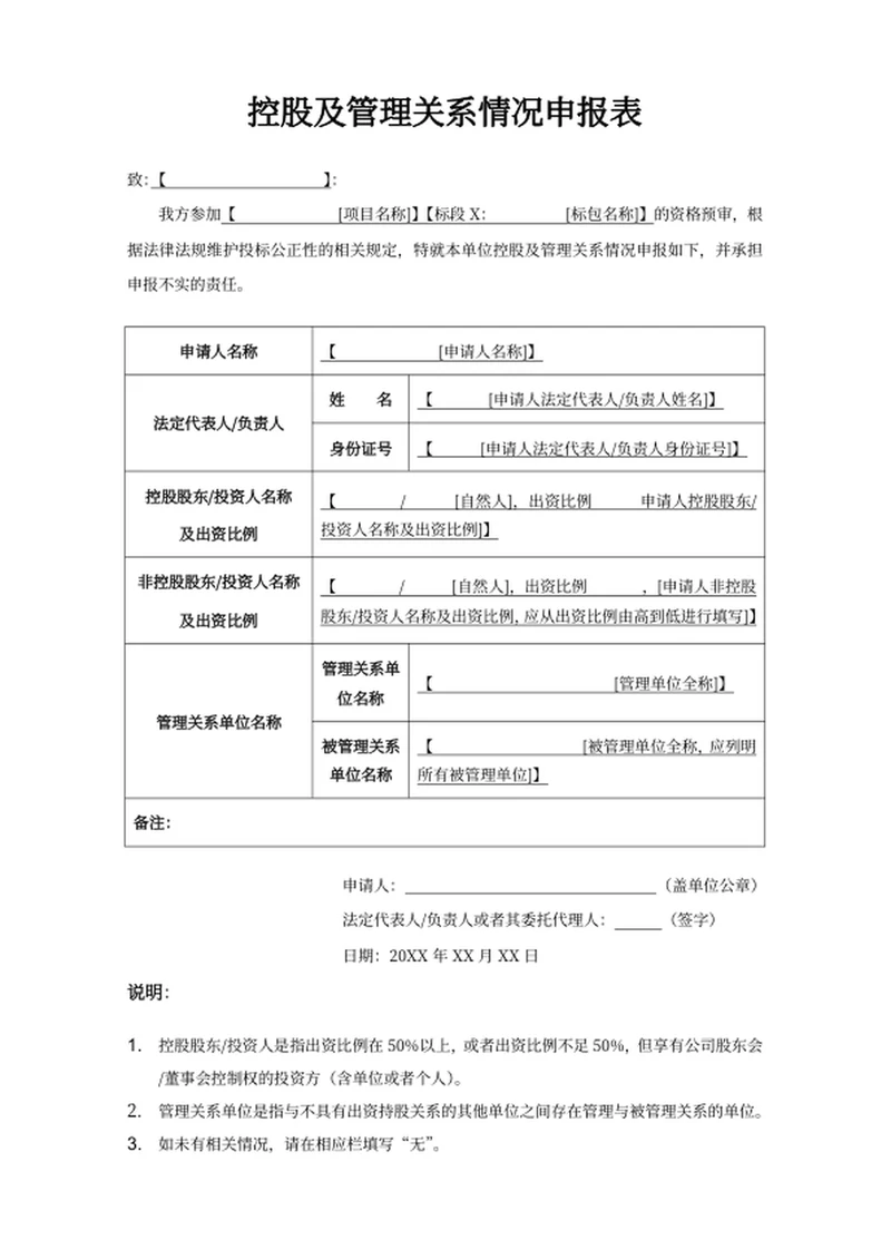 控股及管理关系情况申报表