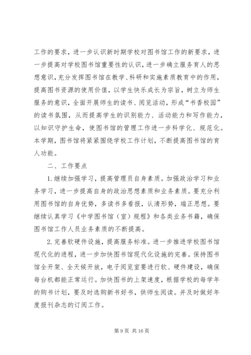 第一篇：中学图书馆工作计划一、指导思想.docx