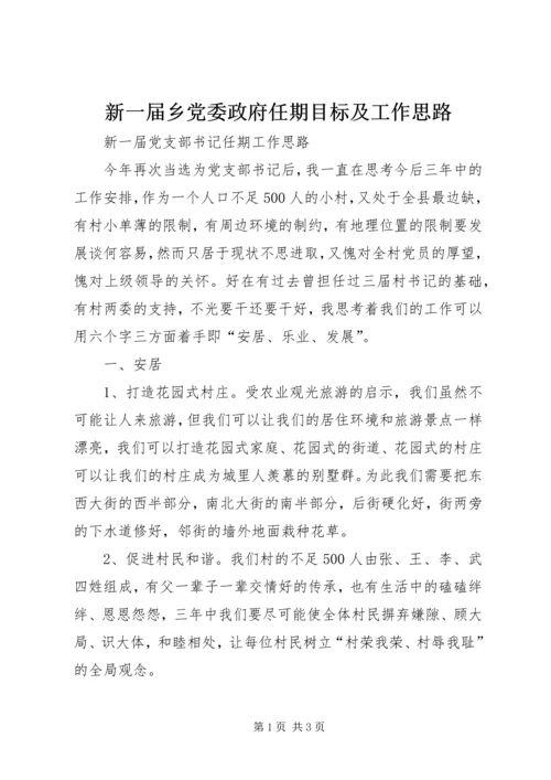 新一届乡党委政府任期目标及工作思路 (2).docx