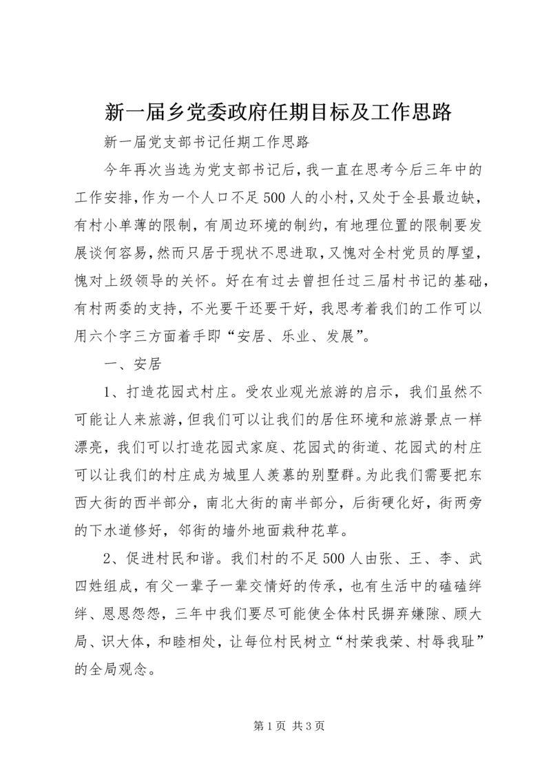 新一届乡党委政府任期目标及工作思路 (2).docx