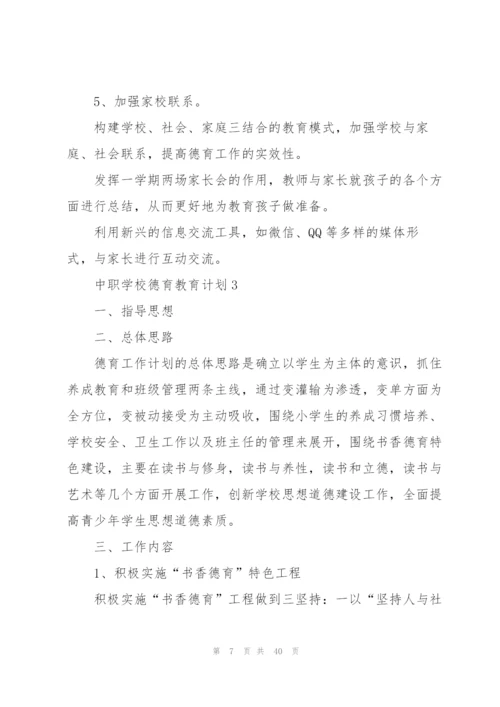 中职学校德育教育计划.docx