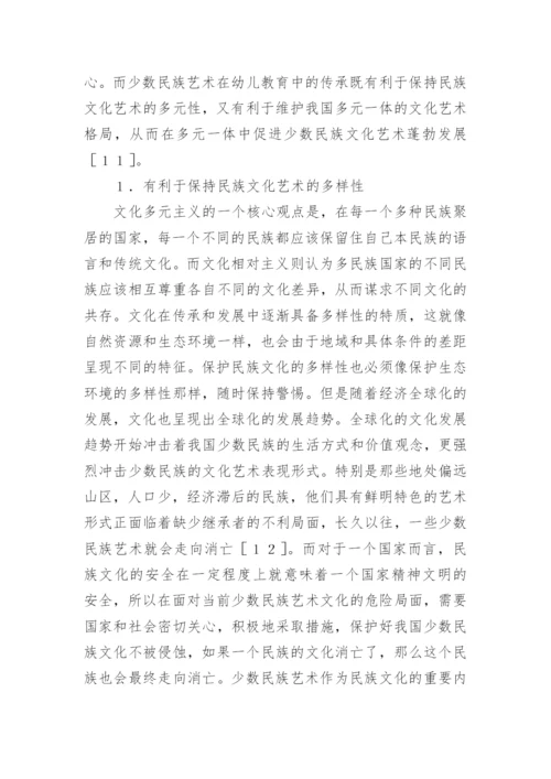 少数民族艺术在幼儿教育中的价值论文精编.docx