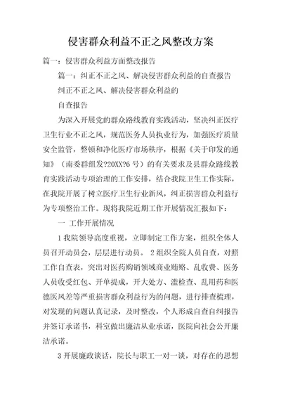 侵害群众利益不正之风整改方案