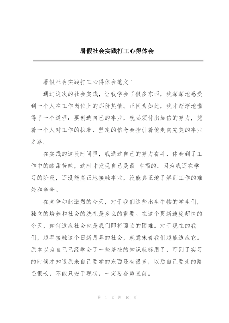 暑假社会实践打工心得体会.docx