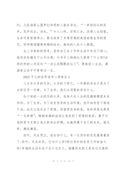 2022平凡的世界读书心得体会.docx