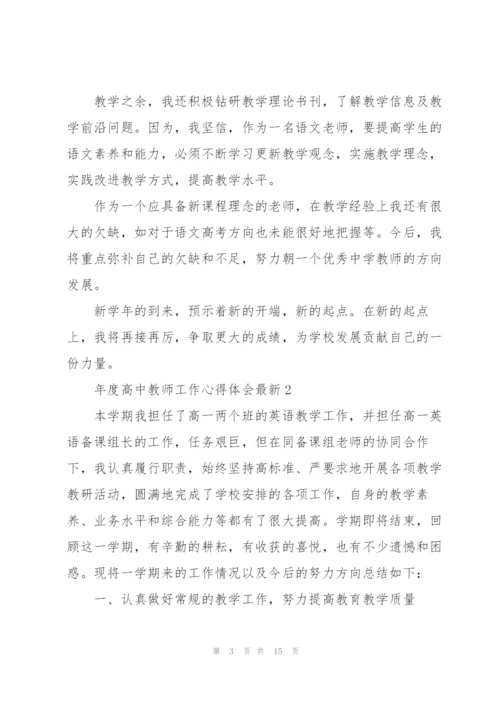 年度高中教师工作心得体会.docx