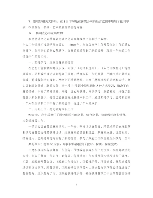 精编之个人工作情况汇报总结范文.docx