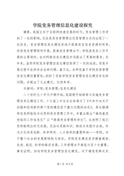 学院党务管理信息化建设探究.docx