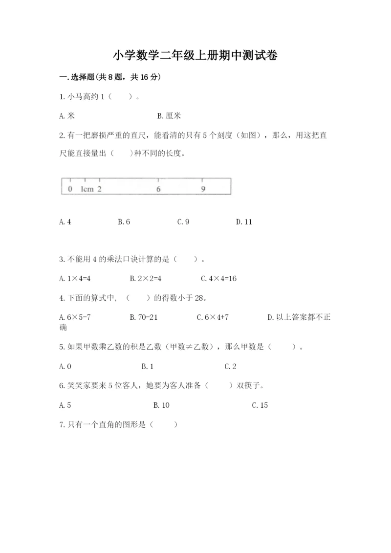 小学数学二年级上册期中测试卷含答案【最新】.docx