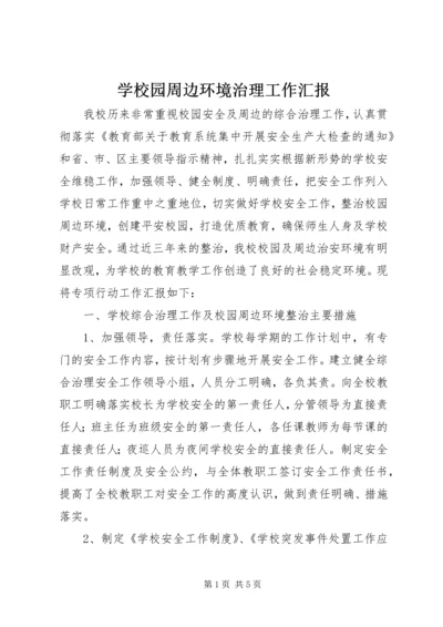 学校园周边环境治理工作汇报.docx