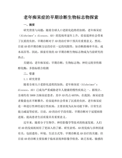 老年痴呆症的早期诊断生物标志物探索