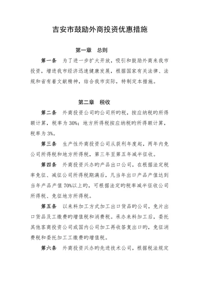 吉安市鼓励外商投资优惠措施