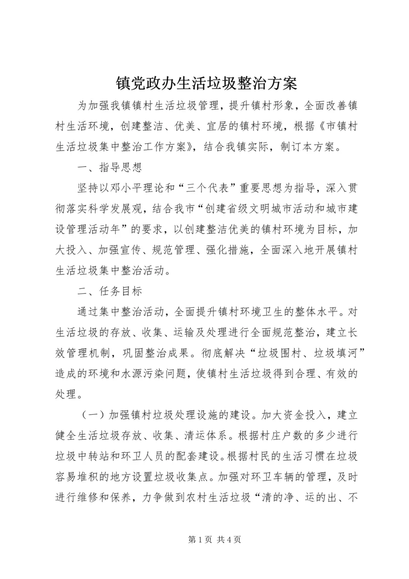 镇党政办生活垃圾整治方案.docx