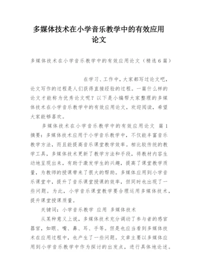 多媒体技术在小学音乐教学中的有效应用论文.docx