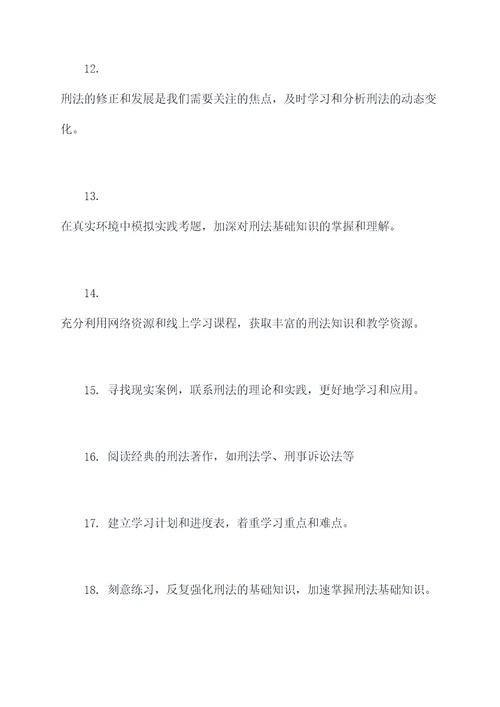 怎么学考研刑法基础知识