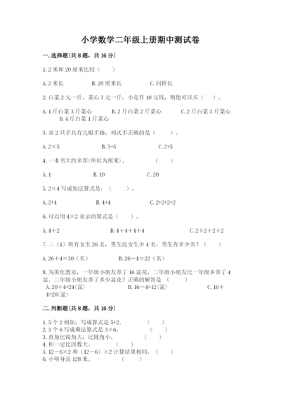 小学数学二年级上册期中测试卷含答案【预热题】.docx