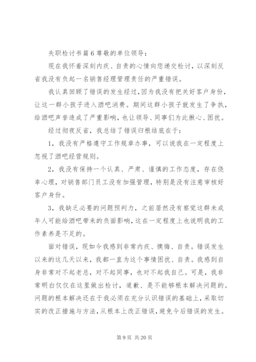 有关失职检讨书范文合集10篇.docx