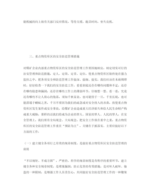 【精编】《安全管理论文》之煤矿企业重点物资库区的安全管理.docx