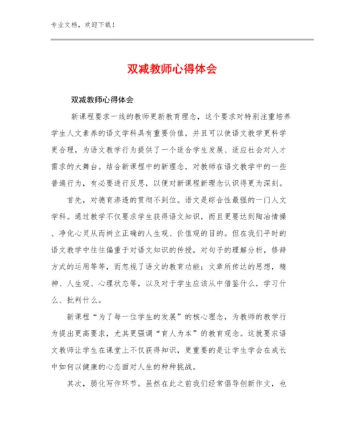 2024双减教师心得体会例文8篇汇编.docx