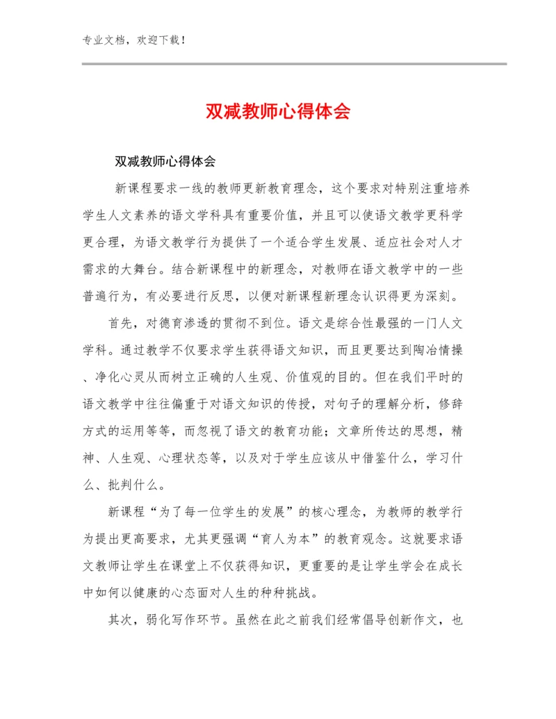 2024双减教师心得体会例文8篇汇编.docx